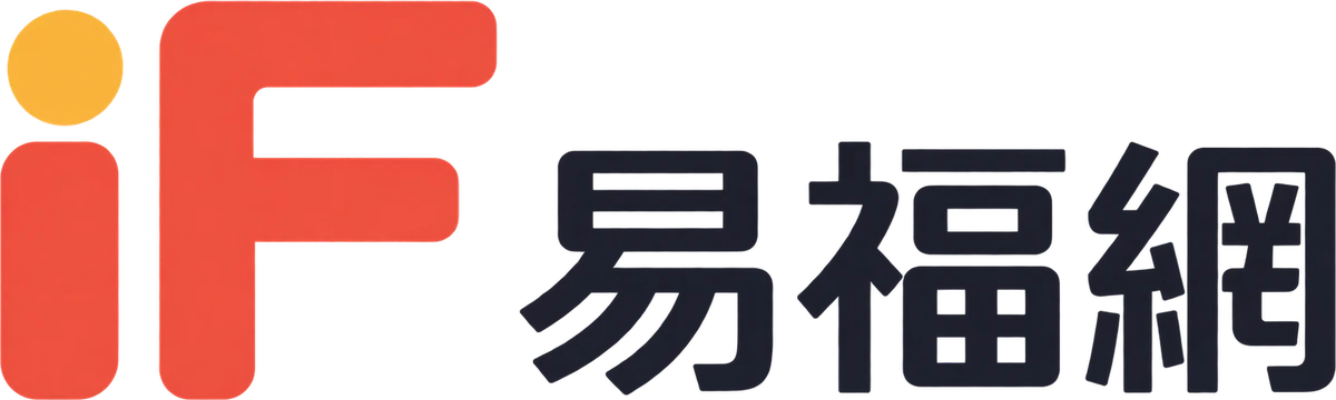 iF 易福網